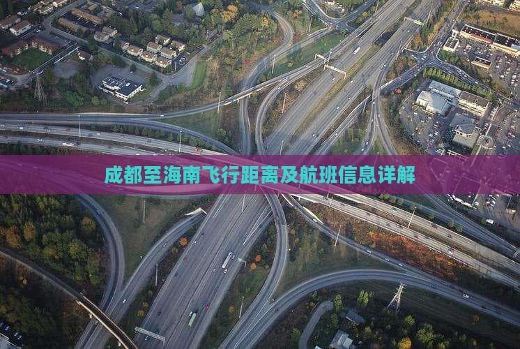 成都飞海南：1800公里3小时，航班与旅游一站式攻略