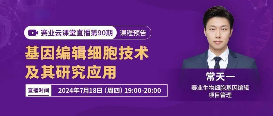 基因编辑细胞技术问答：从敲除到敲入的关键问题解析