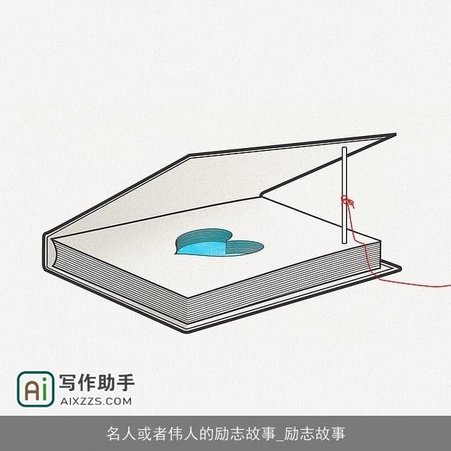 名人或者伟人的励志故事：跨越逆境，铸就辉煌