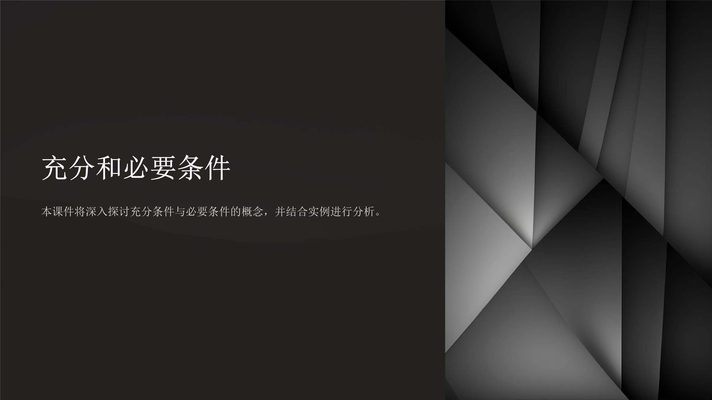 充分和必要条件-课件