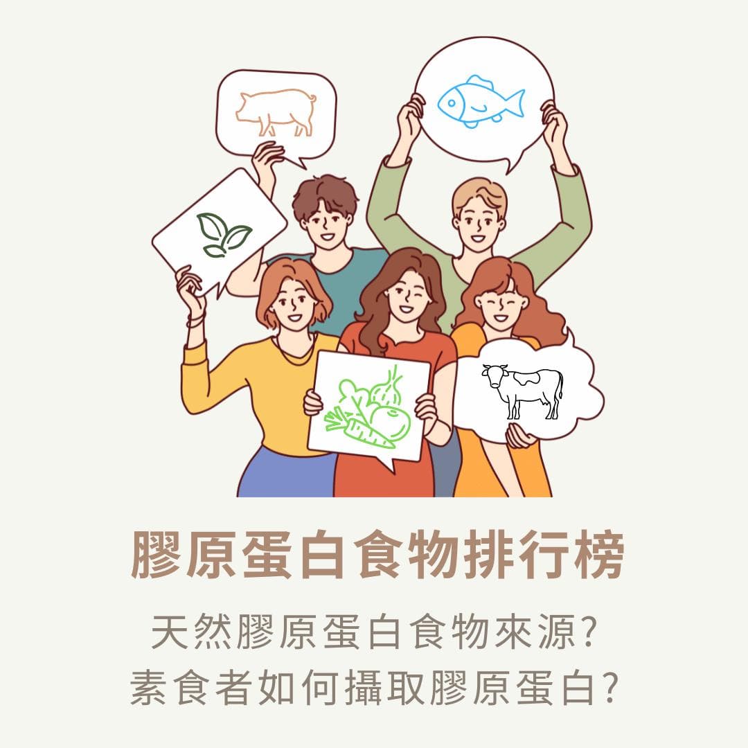 胶原蛋白食物排行榜：天然胶原蛋白食物来源、素食选择一次看