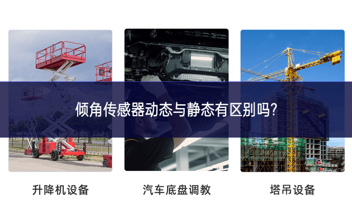 倾角传感器动态与静态性能的区别及应用