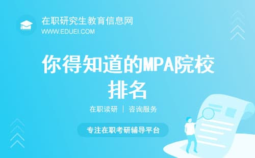 2025考研择校！你得知道的MPA院校排名！