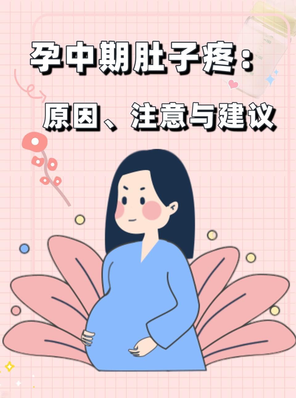 孕中期肚子疼：原因、注意与建议