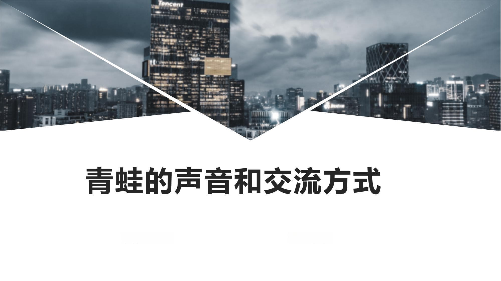 青蛙的交流方式：从声音到化学信号的多重智慧