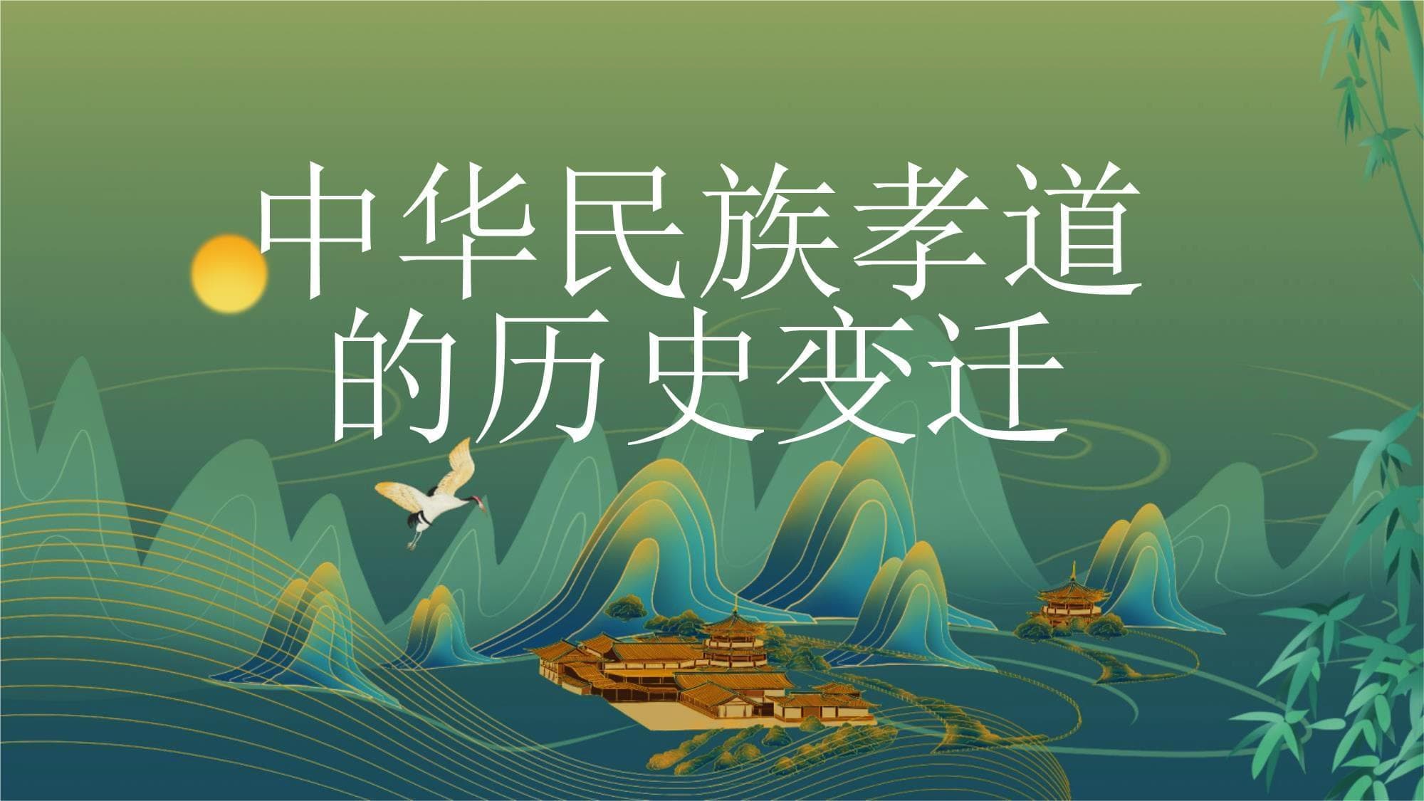 中华民族孝道的历史变迁