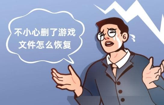 不小心删了游戏文件怎么恢复？相当重要！