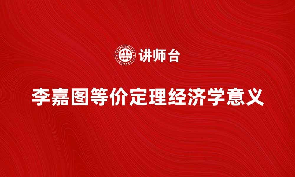 深入解析李嘉图等价定理的经济学意义与应用