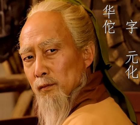 华佗之死：历史真相与误解