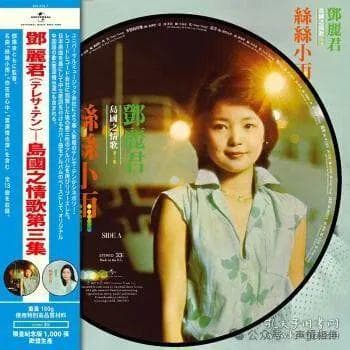 邓丽君《岛国之情歌第三集～丝丝小雨》：经典之声，永恒旋律