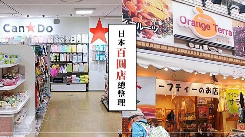 从DAISO到3COINS：日本13家必逛平价杂货店