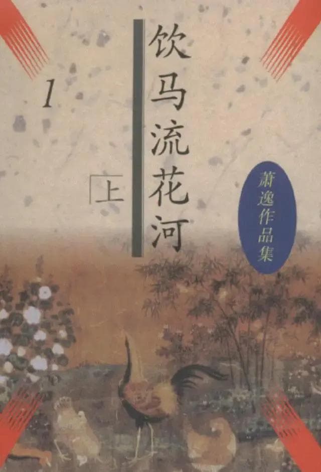 《饮马流花河》，独坐莫凭栏，任沧海桑田红花绿树