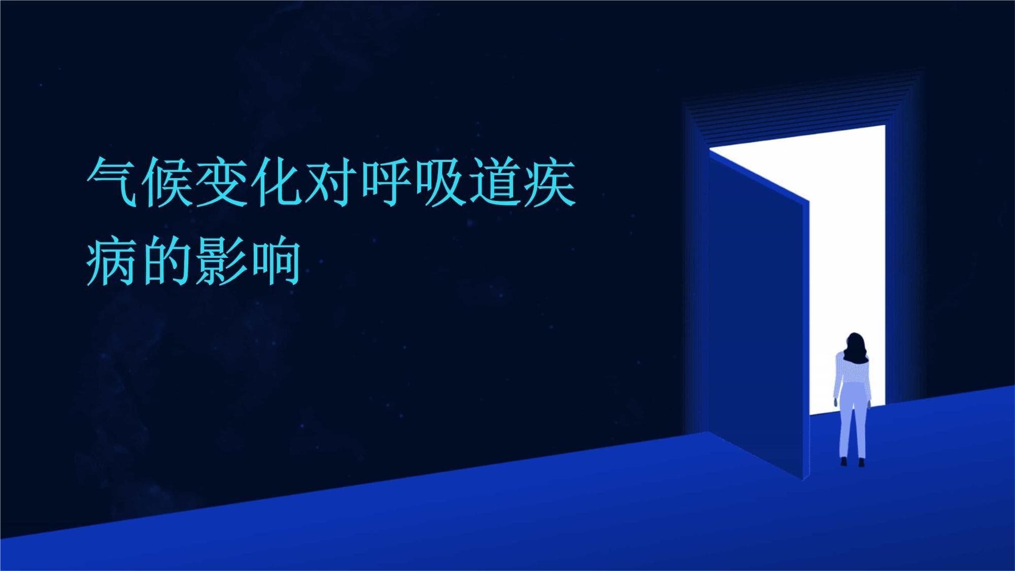 研究证实：气候变化正在增加全球呼吸道疾病负担