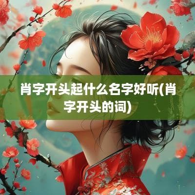 肖字开头起什么名字好听(肖字开头的词)