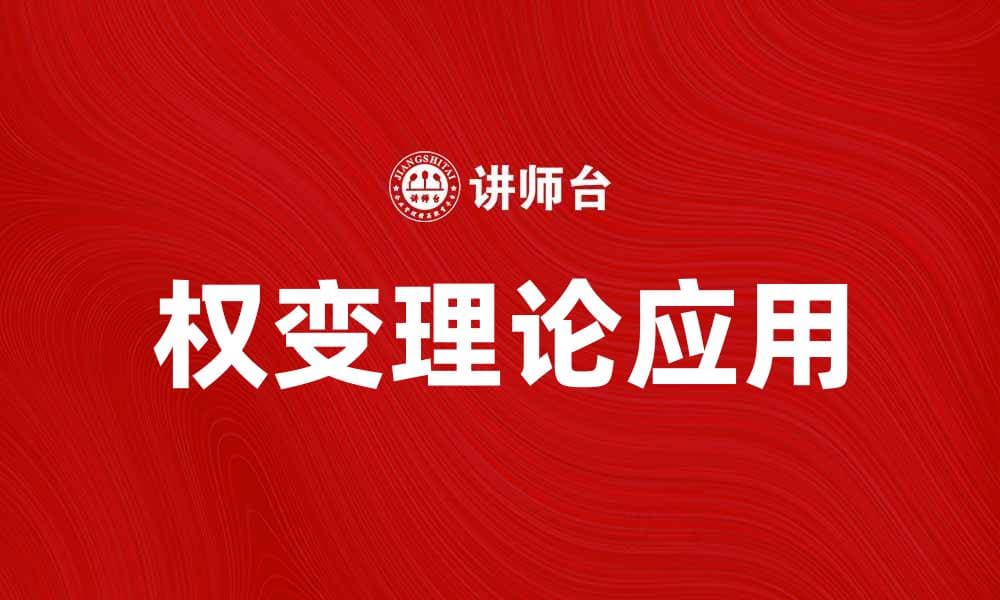 权变理论在现代管理中的应用与实践探讨