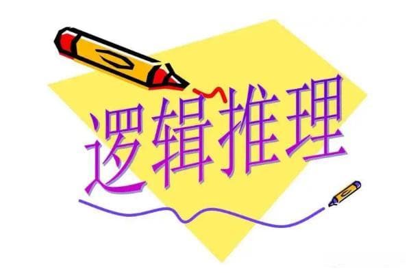 解决逻辑推理问题的五种常用方法