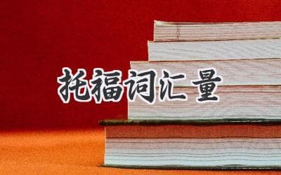 从词根词缀到模拟考试：全面提升托福词汇量
