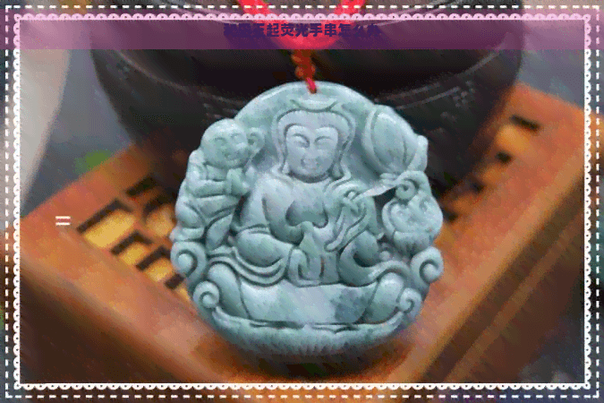 和田玉起荧光手串怎么办