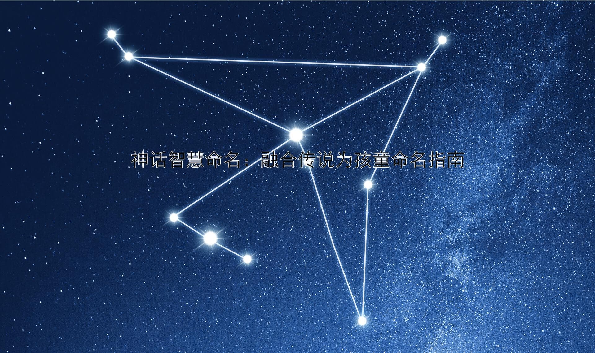 神话智慧命名：融合传说为孩童命名指南