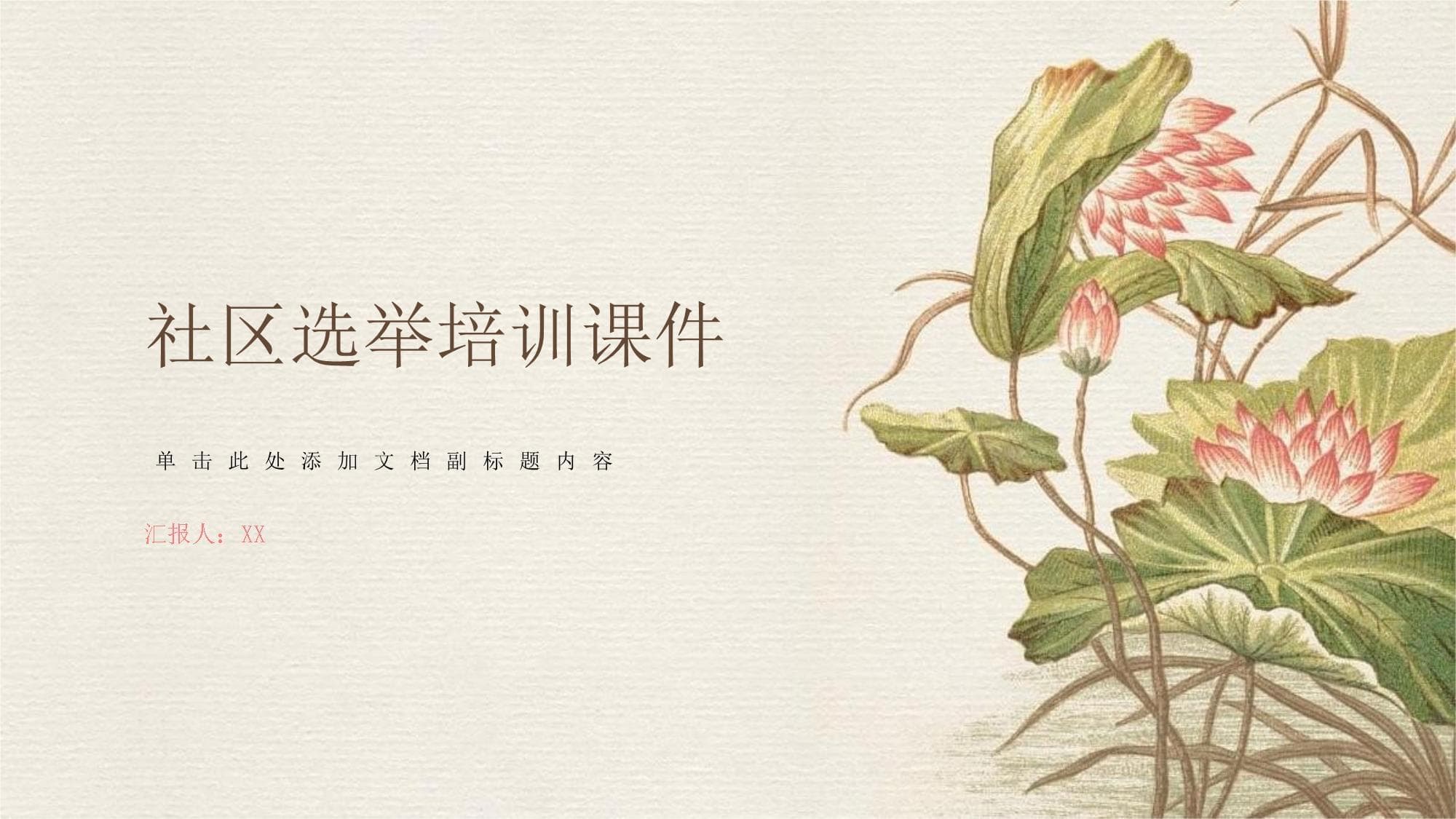 社区选举培训指南：从基础知识到实战技巧