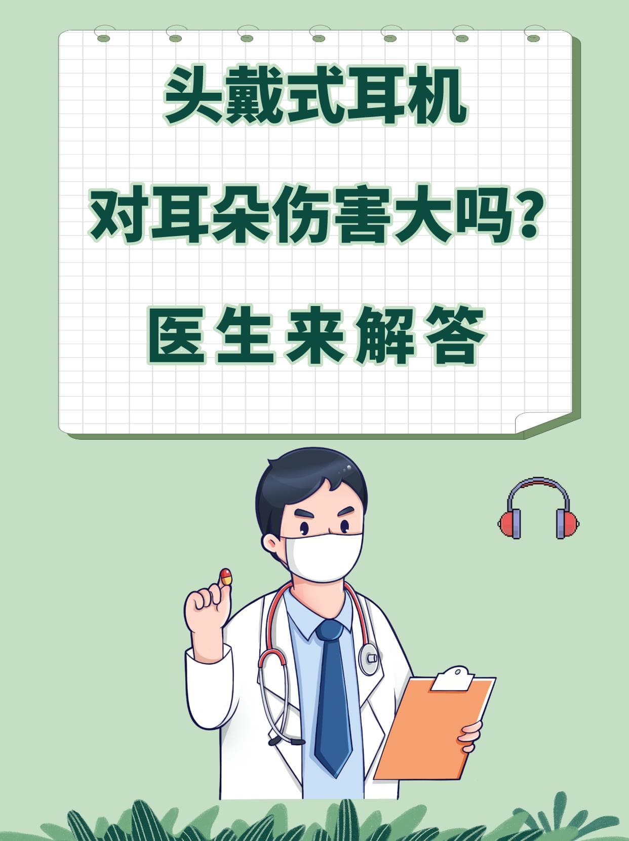 头戴式耳机对耳朵伤害大吗？医生来解答