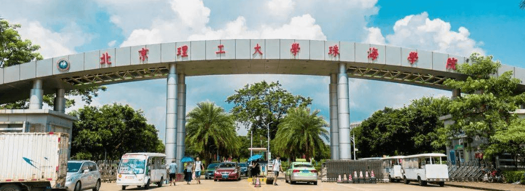 北京理工大学珠海校区是985吗？是几本？多少分能上？