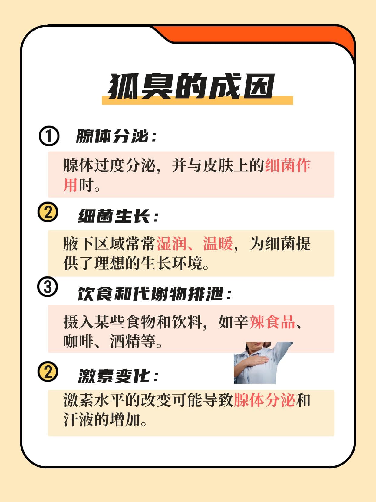 女孩子狐臭问题，需要知道的事