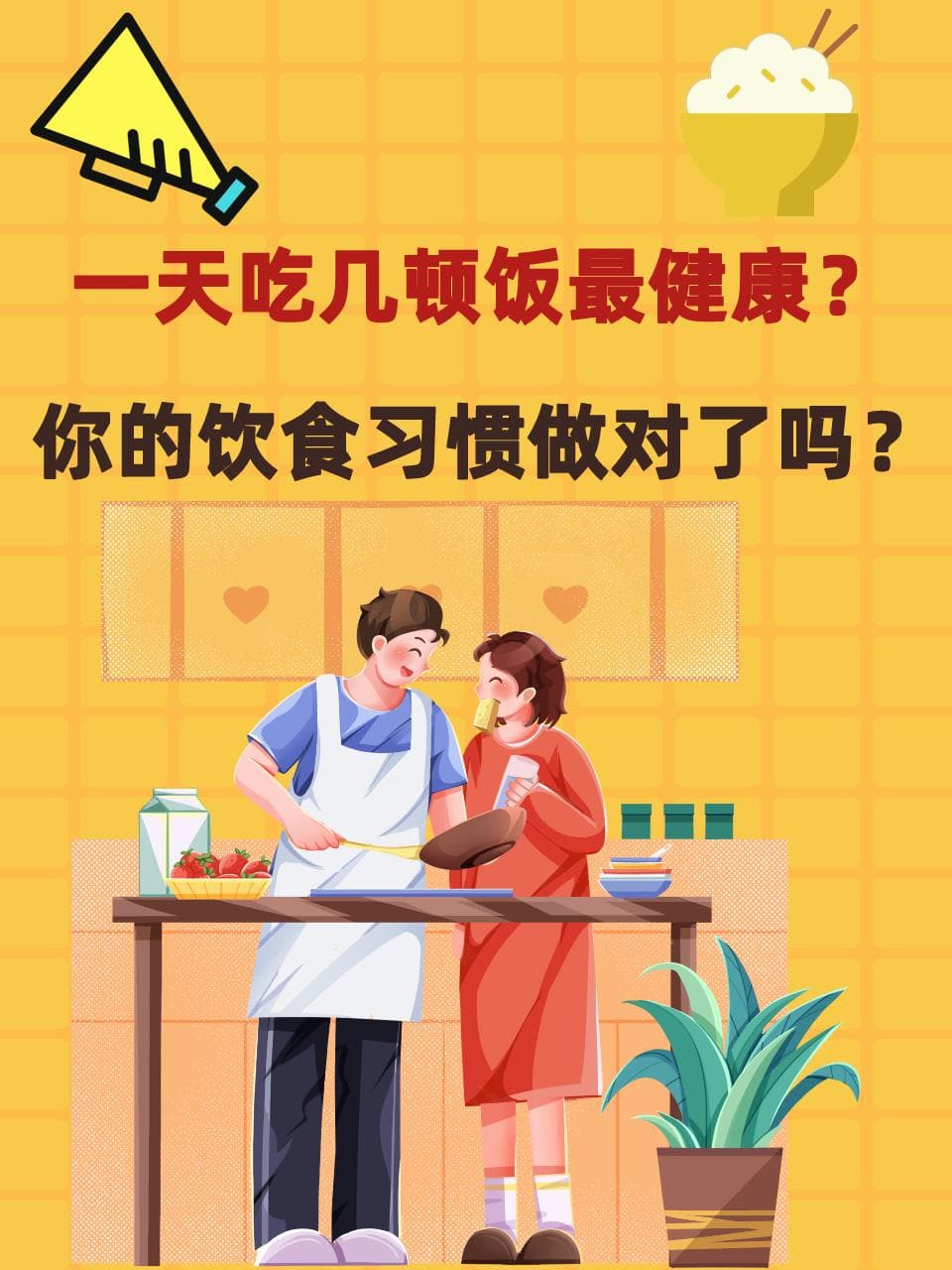 一天吃几顿饭最健康？你的饮食习惯做对了吗？