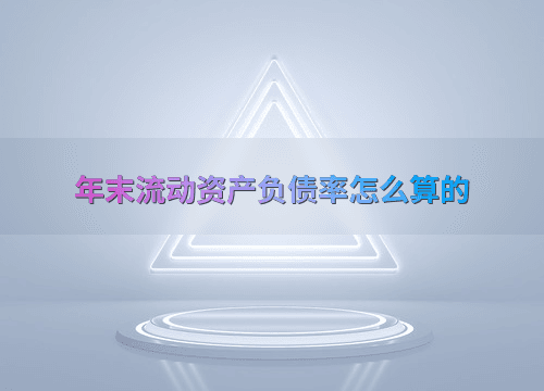 年末流动资产负债率怎么算的