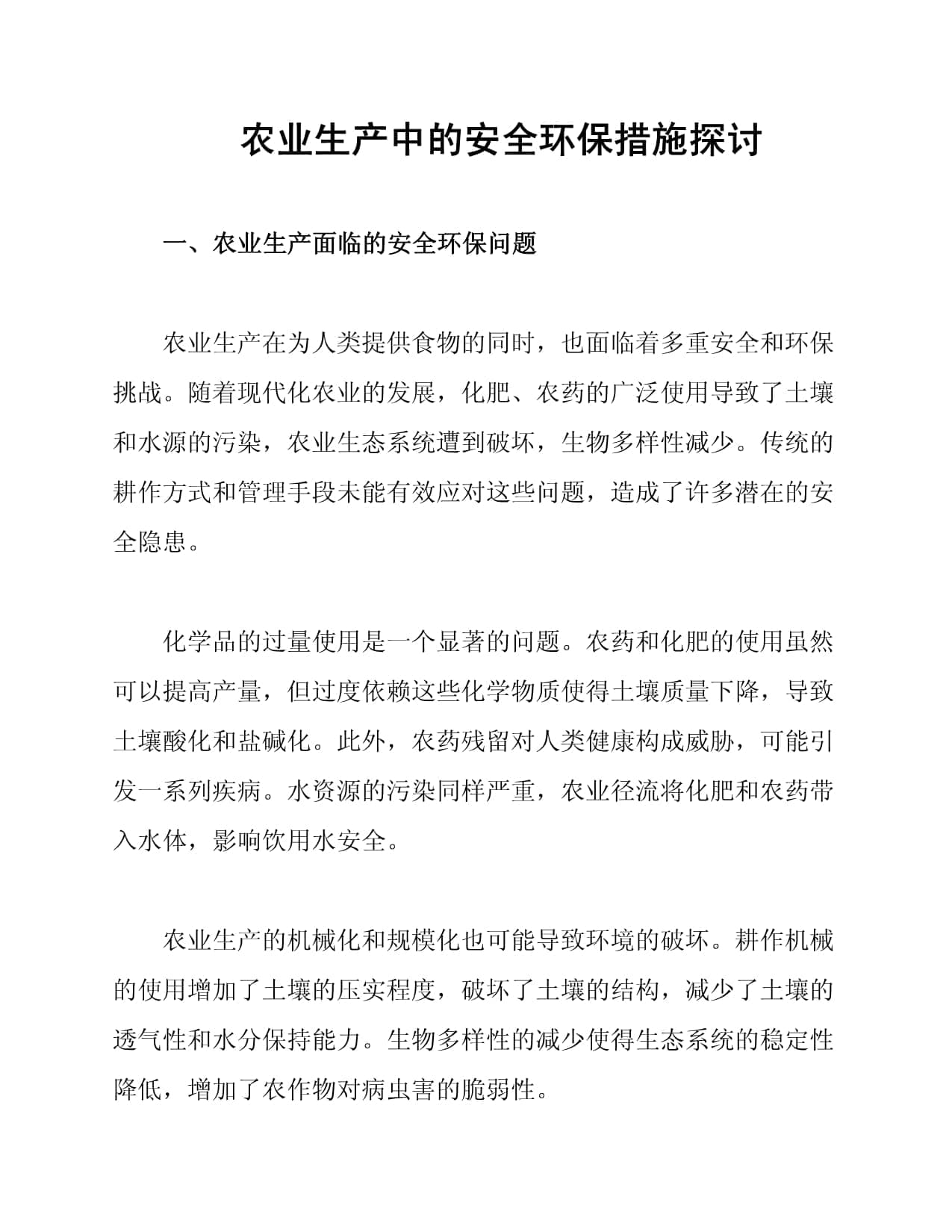 农业生产中的安全环保措施探讨