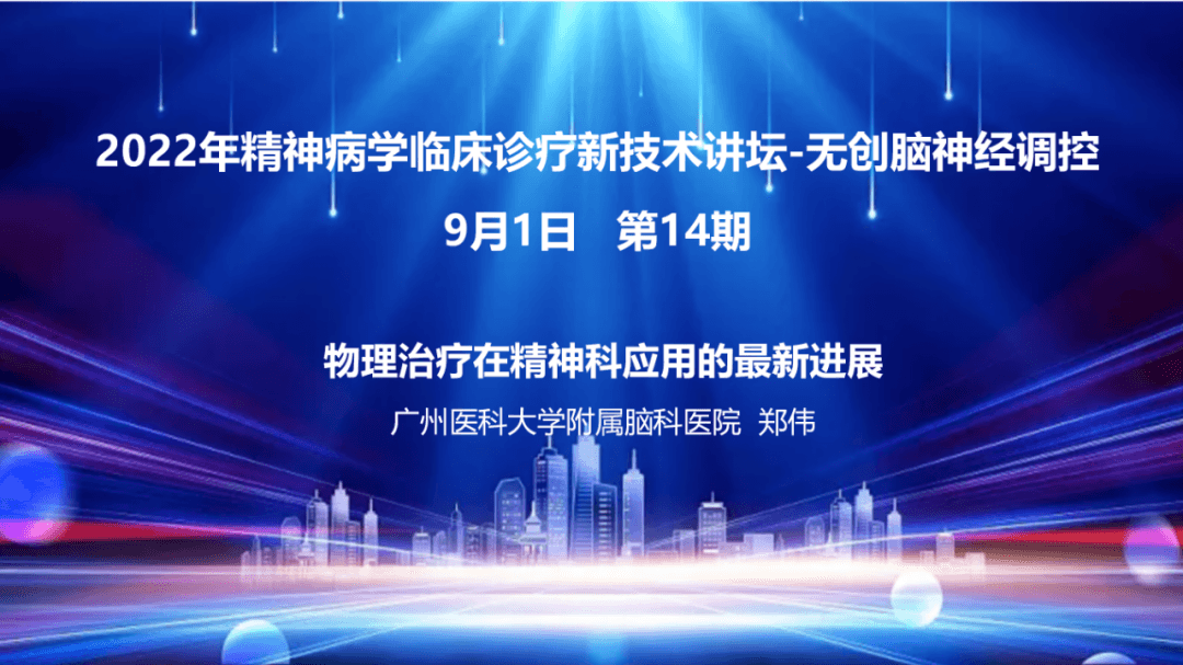 物理治疗在精神科应用的最新进展