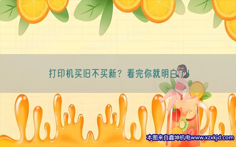 打印机买旧不买新？看完你就明白了！