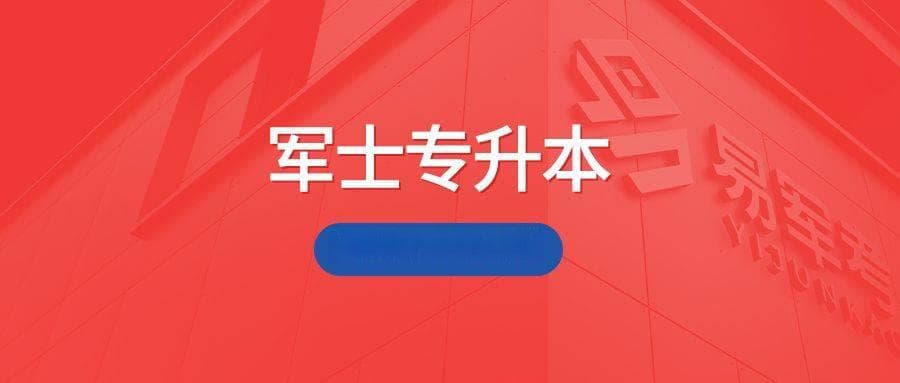 军士专升本士兵考上本科后是军官吗？