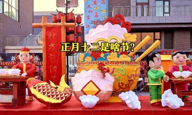 正月十二是什么节？老人说“十二吃3样，人旺财也旺”，指哪3样？