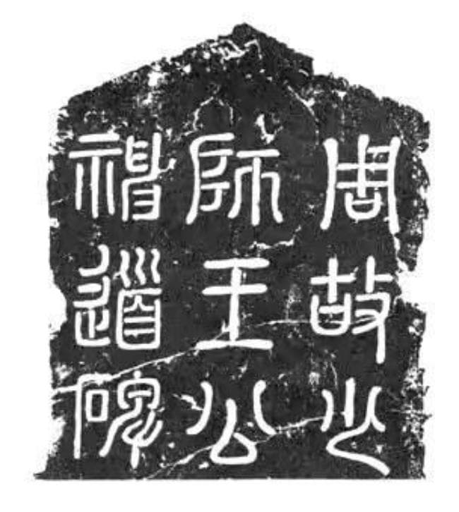 埋藏千年的石碑 揭开一代“诗窖”的神奇故事