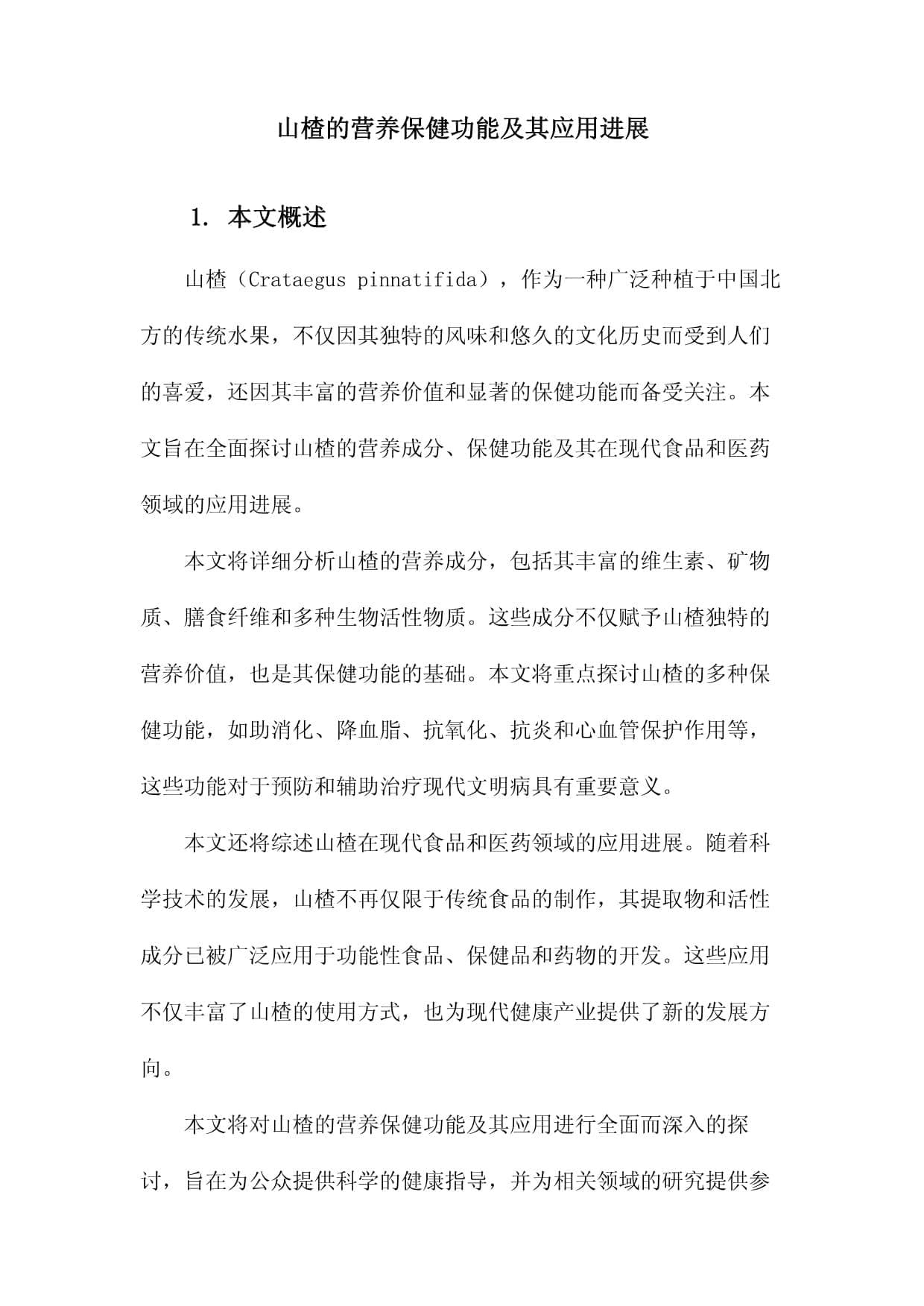 山楂的营养保健功能及其应用进展