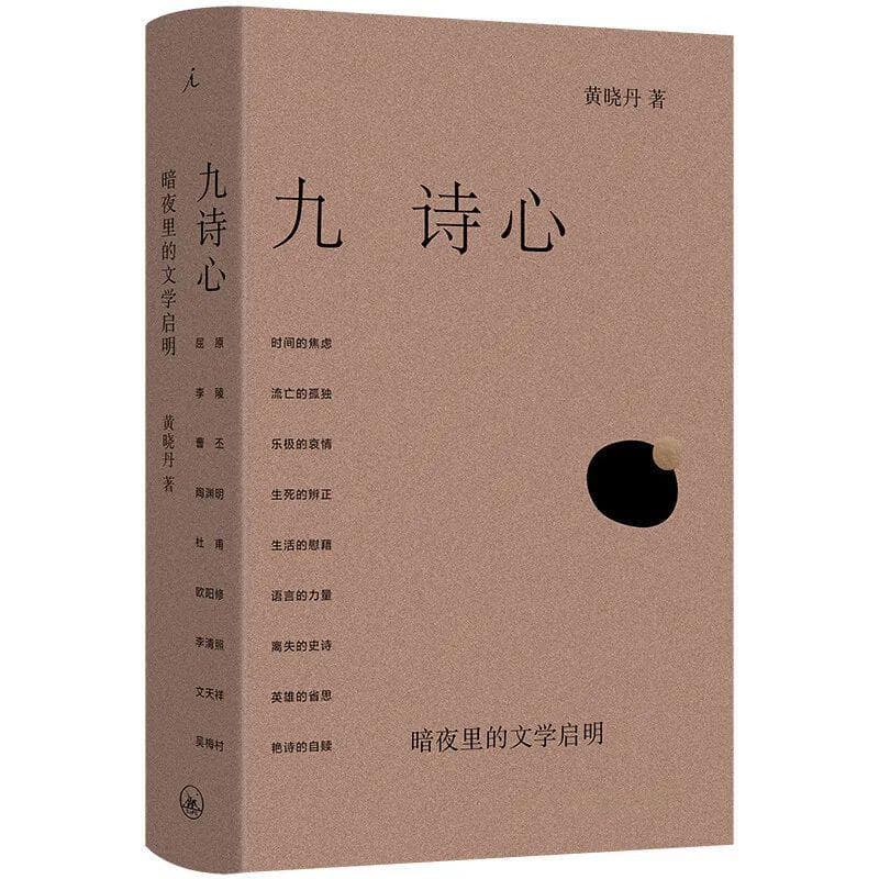 别开生面的九堂文学启明课——评黄晓丹《九诗心：暗夜里的文学启明》