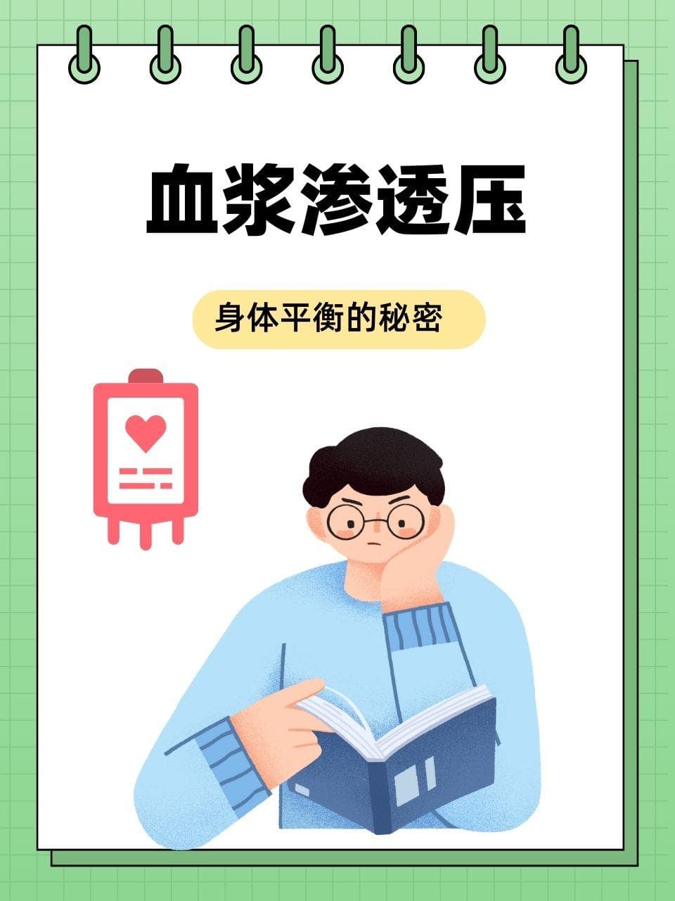 血浆渗透压：身体平衡的秘密