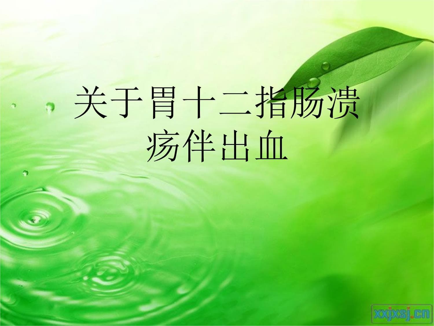 胃十二指肠溃疡伴出血的病因、症状及治疗