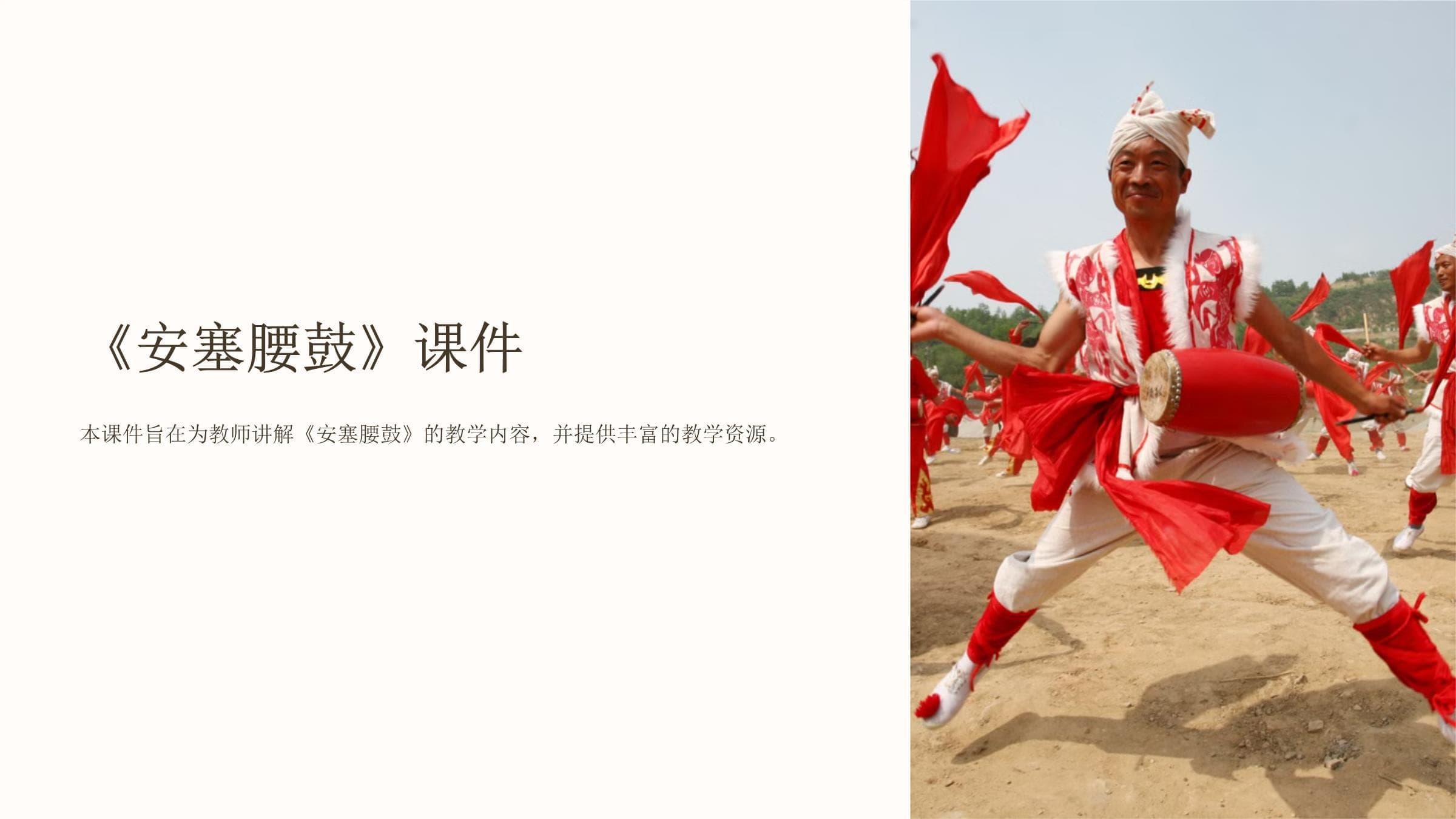 安塞腰鼓：陕北民间艺术的瑰宝