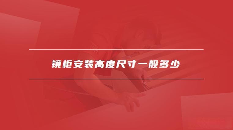 镜柜安装高度尺寸一般多少，镜柜安装注意事项