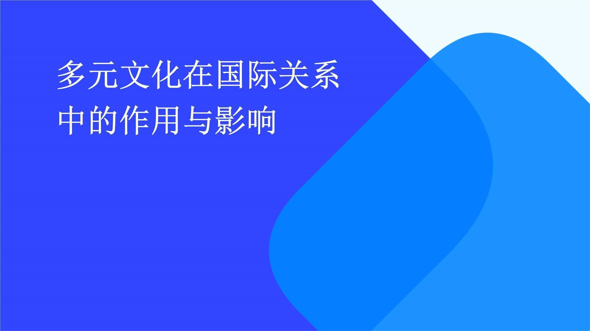 多元文化在国际关系中的作用与影响