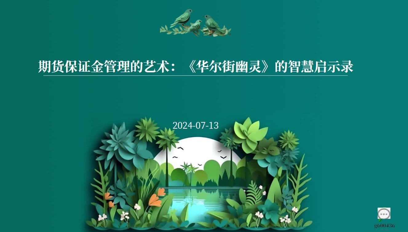 《华尔街幽灵》：期货保证金管理的三大黄金法则