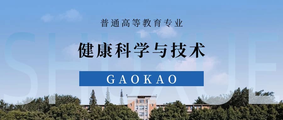 张雪峰谈健康科学与技术专业就业前景、考研方向、优势与劣势