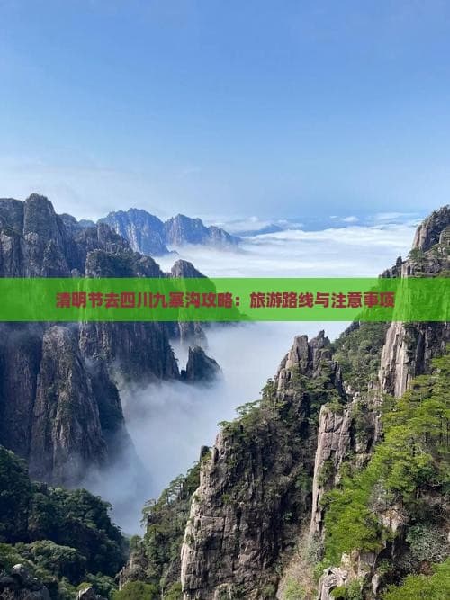 清明节去四川九寨沟攻略：旅游路线与注意事项