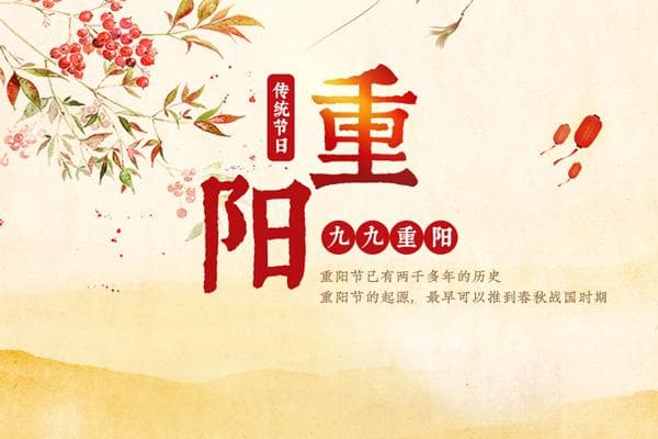 重阳节的历史演变