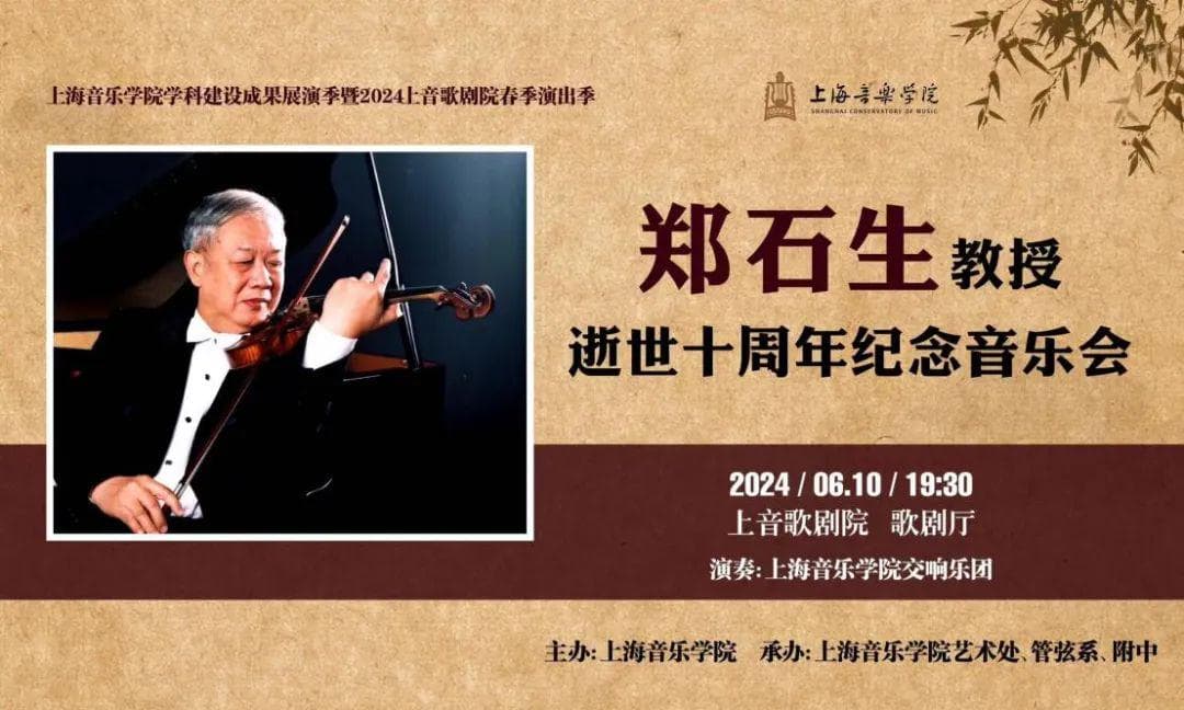 用音乐诉说爱与思念！郑石生教授逝世十周年纪念音乐会举行