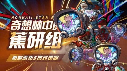 崩坏：星穹铁道V2.6攻略 | 奇想林中的蕉研组机制解析及应对策略
