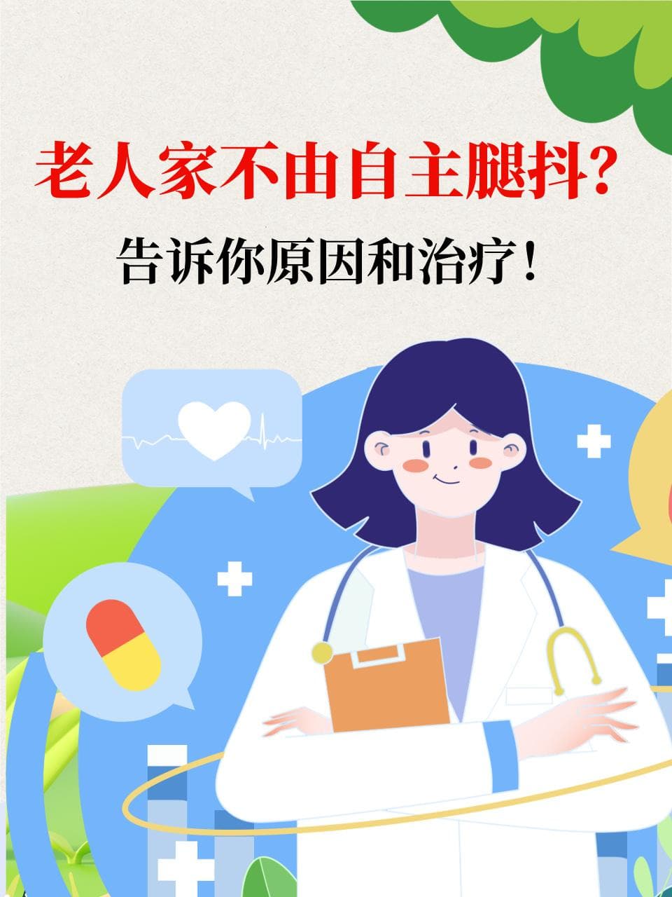 老人家不由自主腿抖？告诉你原因和治疗！