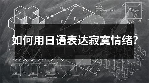 如何用日语表达寂寞情绪？